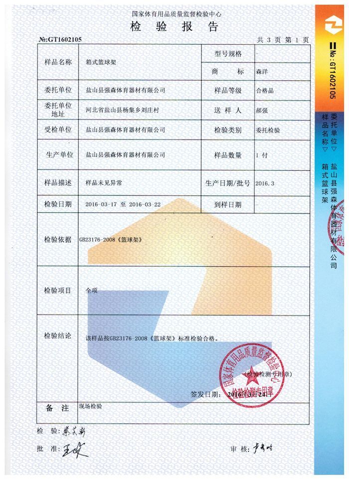 箱式篮球架检验报告